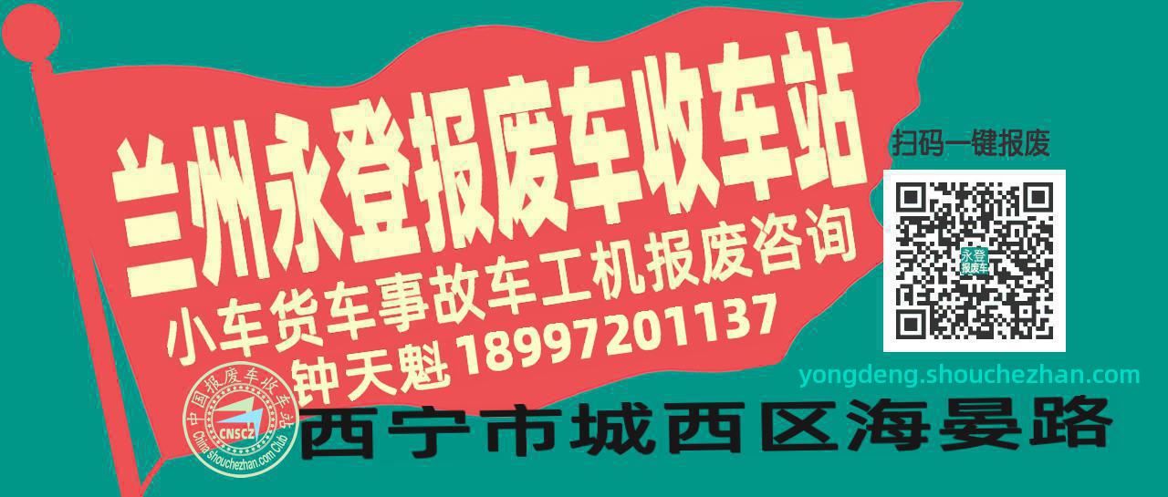 兰州永登收车站报废咨询